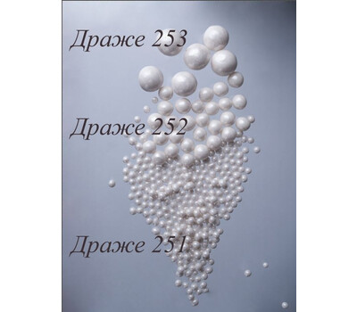 №251 ДРАЖЕ ЖЕМЧУГ БЕЛОСНЕЖНЫЙ 2-5 мм