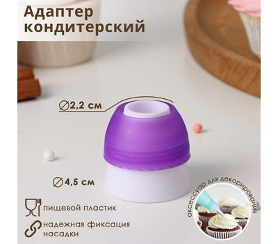 Адаптер для кондитерского мешка d=3 см