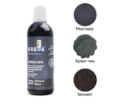 Kreda-WG 20 черный, краситель водорастворимый (100г), компл. пищ. добавка г