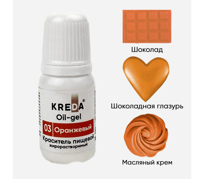 KREDA Oil-gel 03 оранжевый, колорант жирораств. для окраш. (10мл) KREDA Bio, компл. пищ. добавка мл