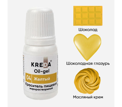 KREDA Oil-gel 04 желтый, колорант жирораств. для окраш. (10мл) KREDA Bio, компл. пищ. добавка мл