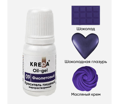KREDA Oil-gel 09 фиолетовый, колорант жирораств. для окраш. (10мл) KREDA Bio, компл. пищ. добавка мл