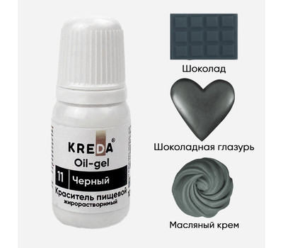 KREDA Oil-gel 11 черный, колорант жирораств. для окраш. (10мл) KREDA Bio, компл. пищ. добавка мл
