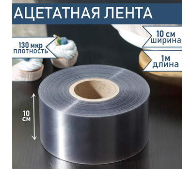Ацетатная лента, высота 10см, 130мкм, 1м
