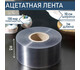 Ацетатная лента, высота 10см, 130мкм, 1м