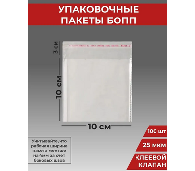 Пакет БОПП 10*10см+3см, 25мкм, 100шт(+/-3шт)
