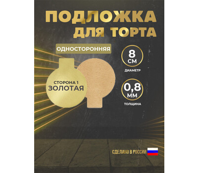 Подложка для торта 0,8 мм, d-080 золото (круглая), с ручкой