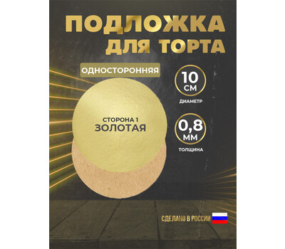 Подложка для торта 0,8 мм, d-100 золото (круглая)
