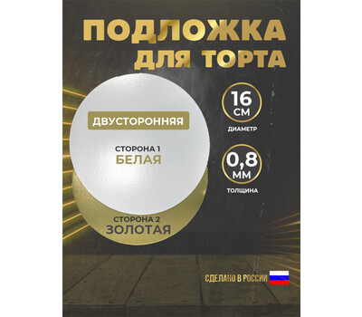 Подложка для торта 0,8 мм, d-160 золото/белое (круглая)