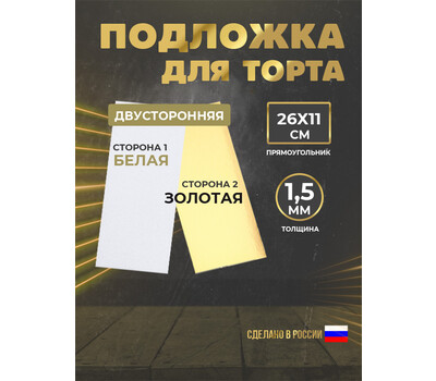 Подложка для рулета 1,5 мм, 260x110мм золото/белое (прямоугольная)