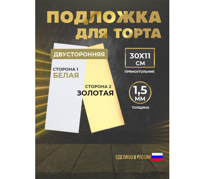 Подложка для рулета 1,5 мм, 300x110мм золото/белое (прямоугольная)