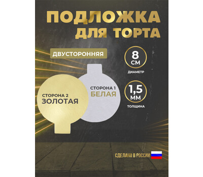 Подложка для торта 1,5 мм, d-080 золото/белое (круглая) с ручкой