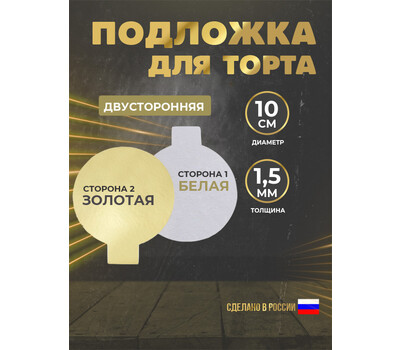 Подложка для торта 1,5 мм, d-100 золото/белое (круглая) с ручкой