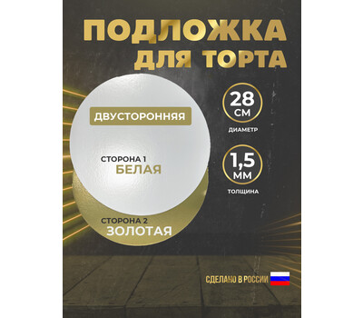 Подложка для торта 1,5 мм, d-280 золото/белое (круглая)