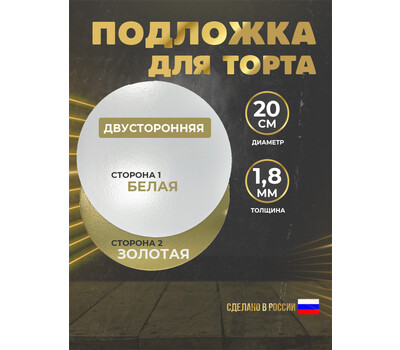 Подложка для торта 1,8 мм, d-200 золото/жемчуг (круглая)