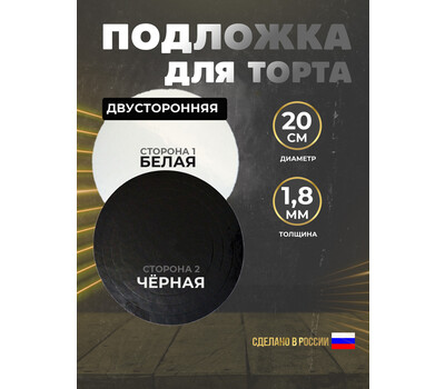 Подложка для торта 1,8 мм, d-200 чёрная/белая (круглая)