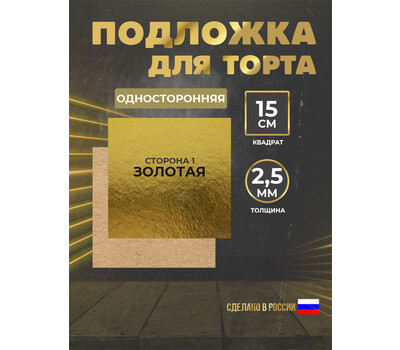 Подложка для торта 2,5 мм, 150x150мм золотая (квадратная)