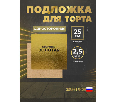 Подложка для торта 2,5 мм, 250x250мм золотая (квадратная)