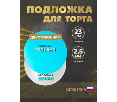 Подложка для торта 2,5 мм, d-230 бело-голубая (круглая)
