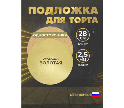 Подложка для торта 2,5 мм, d-280 золотая (круглая)Подложка для торта 2,5 мм, d-280 золотая (круглая)