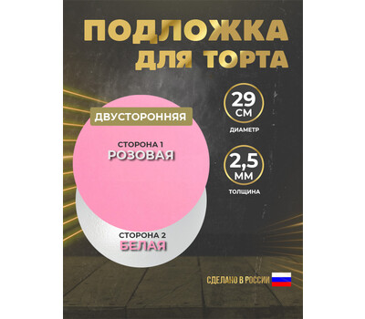 Подложка для торта 2,5 мм, d-290 бело-розовая (круглая)