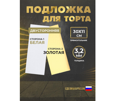Подложка для рулета 3,2 мм, 300x110мм золотая/белая (прямоугольная)