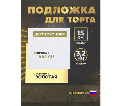 Подложка для торта 3,2 мм, 150x150мм золотая/белая (квадратная)