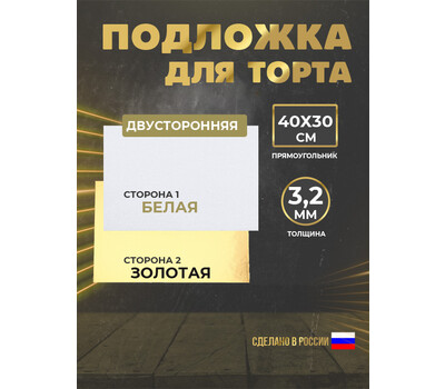 Подложка для торта 3,2 мм, 400x300мм золотая/белая (прямоугольная)