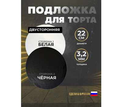 Подложка для торта 3,2 мм, d-220 чёрное/белое (круглая)