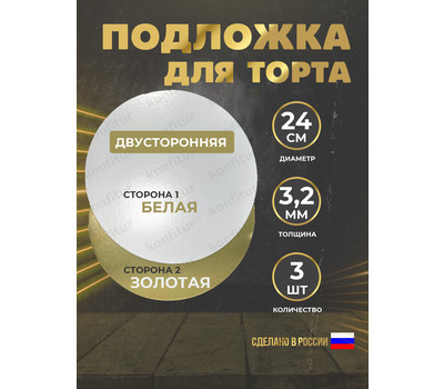 Подложка для торта 3,2 мм, d-240 золото/белое (круглая)