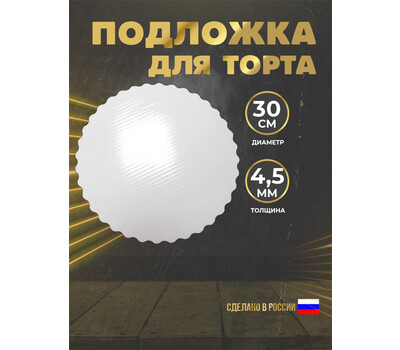 Подложка для торта из гофрокартона, 4,5 мм, d-300 белая/белая (ромашка)