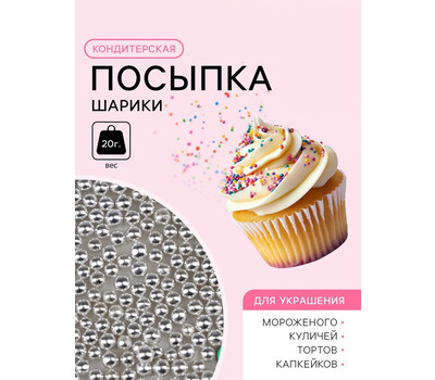 Перейти на страницу товара Кондитерская посыпка «Шарики №1», серебристая, 20 г