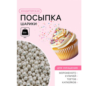 Перейти на страницу товара Кондитерская посыпка «Шарики №1», серебристая, 50 г