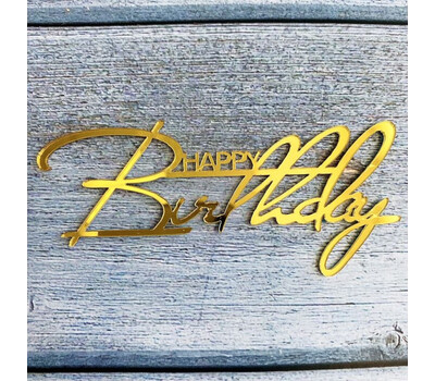 Боковой топпер для торта «Happy Birthday 2», золото