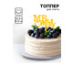 Топпер «Mr&Mrs» с сердцем, золото